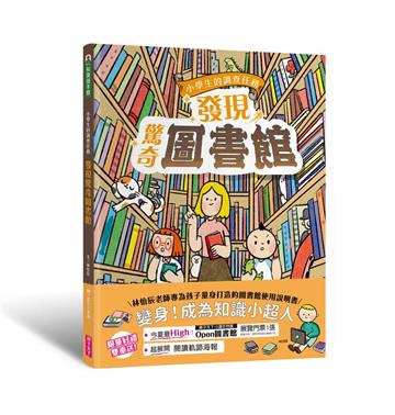 小學生的調查任務：發現驚奇圖書館（首刷贈「閱讀軌跡海報」）