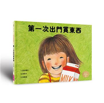 第一次出門買東西（林明子跨世代經典1）
