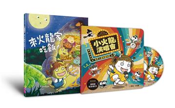 歡樂成雙小火龍繪本套組（書＋CD）