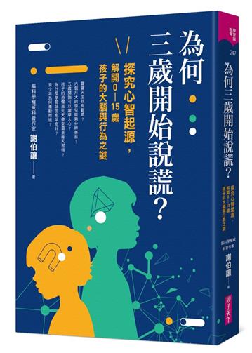 為何三歲開始說謊？︰探究心智起源，解開0-15歲孩子的大腦與行為之謎
