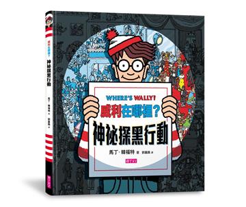 威利在哪裡？神祕探黑行動（新版）(內附一把探照燈紙卡)