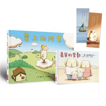 生命教育親情繪本套組：《雲上的阿里》＋《象爸的背影》暢銷紀念版（首刷贈金句書籤）