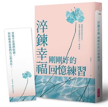 淬鍊幸福，剛剛好的回憶練習︰媽媽也曾經是女兒，從過去傷痛釋放自己，學會愛【限量贈暖心陪伴藏書卡】