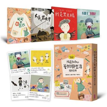 阿達叔叔的藝術與生活繪本全輯（共4冊）（首刷贈限量作者金句祝福手感信籤x4）