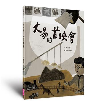大易的首映會(藝術與生活繪本4)