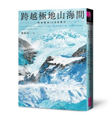 跨越極地山海間︰阿拉斯加52日自駕行(陳郁如的旅行風景3)－首刷附作者印簽金句扉頁