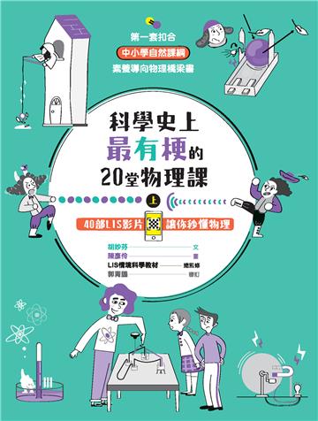 科學史上最有梗的20堂物理課（上）：40部 LIS 影片讓你秒懂物理