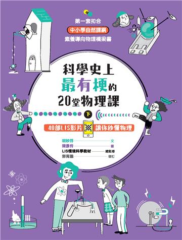 科學史上最有梗的20堂物理課（下）：40部 LIS 影片讓你秒懂物理