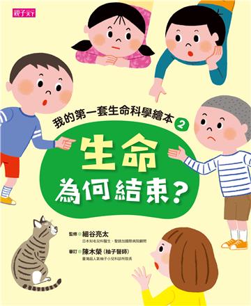 我的第一套生命科學繪本（2）：生命為何結束？