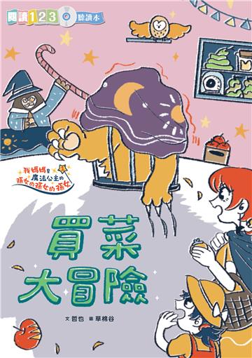 我媽媽是魔法公主的孫女的孫女的孫女（1）：買菜大冒險