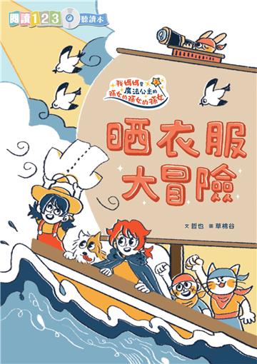 我媽媽是魔法公主的孫女的孫女的孫女（2）：晒衣服大冒險