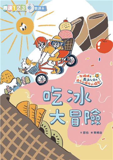 我媽媽是魔法公主的孫女的孫女的孫女（3）：吃冰大冒險