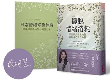 擺脫情緒消耗（首發限定作者印簽版）︰不再被負能量控制，找回身心安在力量