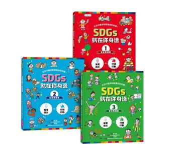 SDGs就在你身邊繪本套書：家庭X社區X學校實踐指南（三冊附贈SDGs遊戲海報）