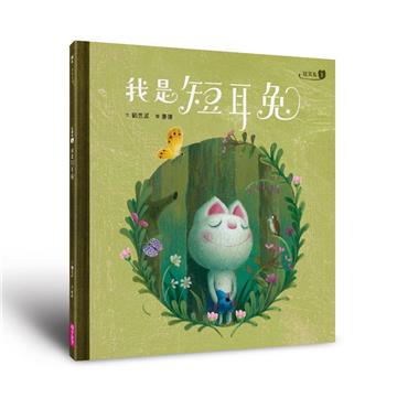 短耳兔1：我是短耳兔（SEL情緒素養典藏版）