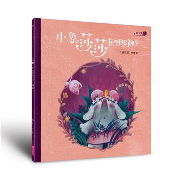 短耳兔2：小象莎莎在哪裡？（SEL情緒素養典藏版）