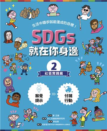 SDGs就在你身邊(2):社區實踐篇