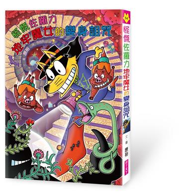 怪傑佐羅力64：怪傑佐羅力地牢魔女的變身詛咒