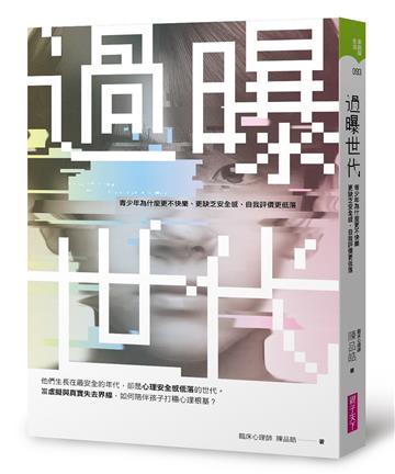 過曝世代︰青少年為什麼更不快樂、更缺乏安全感、自我評價更低落?