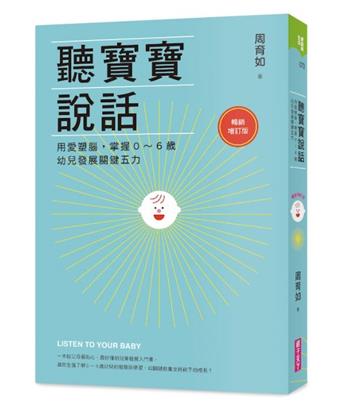 聽寶寶說話（暢銷增訂版）︰用愛塑腦，掌握0～6歲幼兒發展關鍵五力