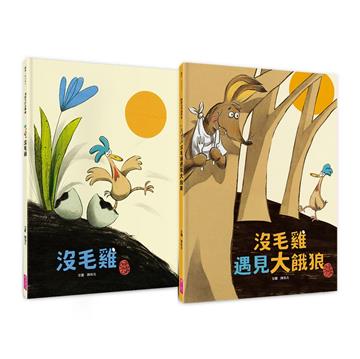 沒毛雞1-2集經典繪本組