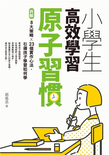 小學生高效學習原子習慣：拆解8大策略×23個實作心法，引導孩子學習如何學