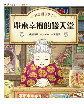 神奇柑仔店（1）：帶來幸福的錢天堂（無注音版）