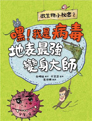 微生物小祕密（2）：嘿！我是病毒，地表最強變身大師