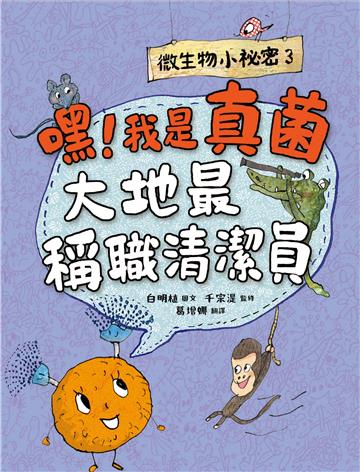 微生物小祕密（3）：嘿！我是真菌，大地最稱職清潔員