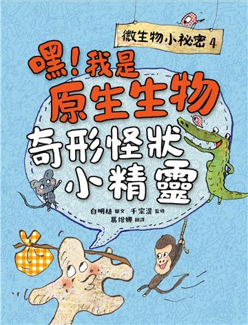 微生物小祕密（4）：嘿！我是原生生物，奇形怪狀小精靈