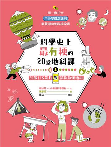 科學史上最有梗的20堂地科課（上）：25部LIS影片讓你秒懂地科