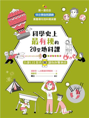 科學史上最有梗的20堂地科課（下）：25部LIS影片讓你秒懂地科