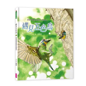 遇見五色鳥︰探查育雛保衛戰的林間散步