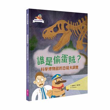 達克比出任務1︰誰是偷蛋賊?──科學博物館的恐龍大調查