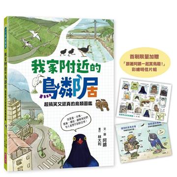 我家附近的鳥鄰居（首刷贈限量「跟著阿鏘賞鳥趣！」彩繪明信片組）︰超搞笑又認真的鳥類圖鑑，觀察鳥兒們令人意想不到的日常