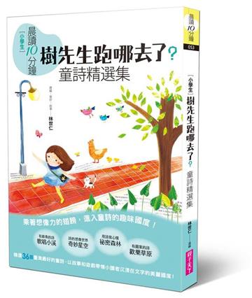 晨讀10分鐘：樹先生跑哪去了？－童詩精選集（全新修訂版）