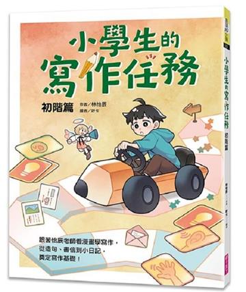 小學生的寫作任務‧初階篇︰跟著怡辰老師看漫畫學寫作，從造句、書信到小日記，奠定寫作基礎！
