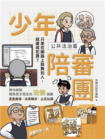 少年陪審團（公共法治篇）：只是在網路上鼓舞別人，卻變成犯罪？