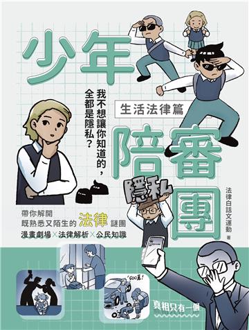 少年陪審團（生活法律篇）：我不想讓你知道的，全都是隱私？