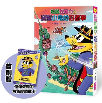 怪傑佐羅力65：怪傑佐羅力之波藍小鬼的忍者夢（首刷版）