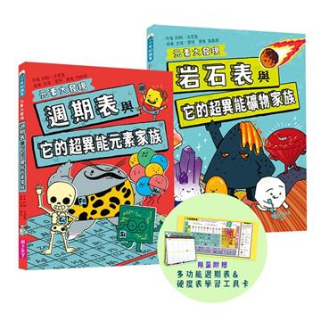 元素大發現:週期表、岩石與超異能家族元素圖鑑(共2書)
