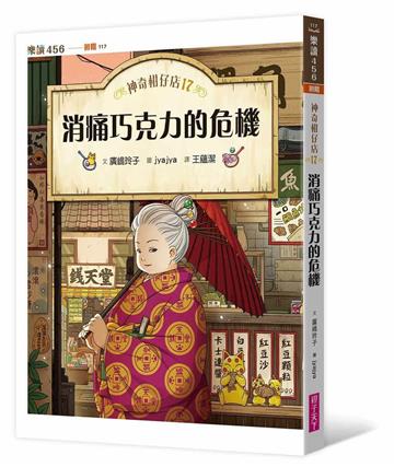神奇柑仔店17:消痛巧克力的危機