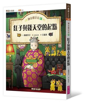神奇柑仔店18:紅子與錢天堂的起點