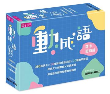 動成語牌卡遊戲組︰學語文，練數感，認識身體，296張牌卡打開跨域學習新疆界！