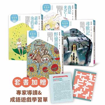 （典藏紀念版）張曼娟成語學堂Ⅰ套書（共4冊）附專家導讀&成語遊戲學習單