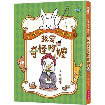 小兔子大作戰1:我愛奇怪阿嬤
