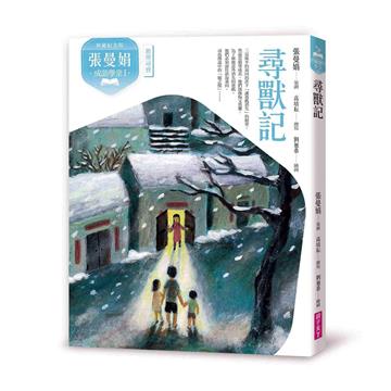 （典藏紀念版）張曼娟成語學堂Ⅰ：尋獸記