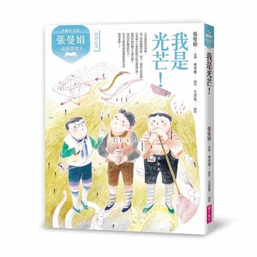 (典藏紀念版)張曼娟成語學堂Ⅰ:我是光芒!