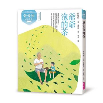 (典藏紀念版)張曼娟成語學堂Ⅰ:爺爺泡的茶