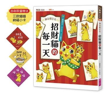 神奇柑仔店系列：招財貓的每一天（首刷限量贈送三款喵喵納福小卡）